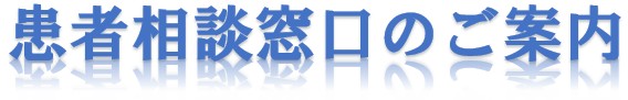 間患相談窓口のご相談