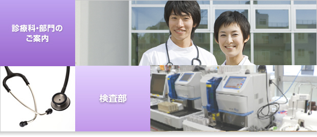 診療科・部門のご案内 - 検査部